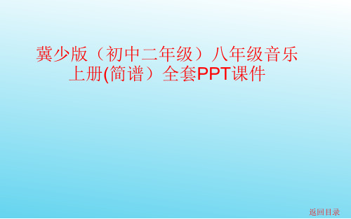 冀少版(初中二年级)八年级音乐上册(简谱)全套PPT课件