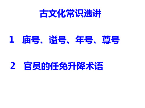 重庆市2015年优质课人教版高中语文必修五梳理探究《古代文化常识》大足中学 (共57张PPT)