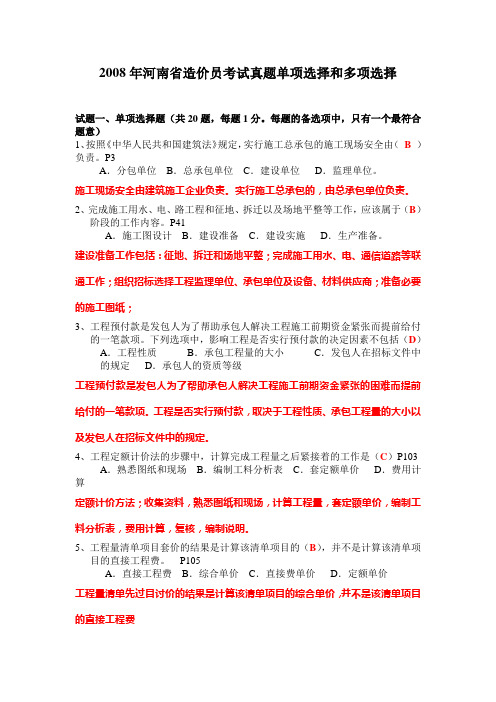 2008年河南省造价员考试真题单项选择和多项选择详细解析