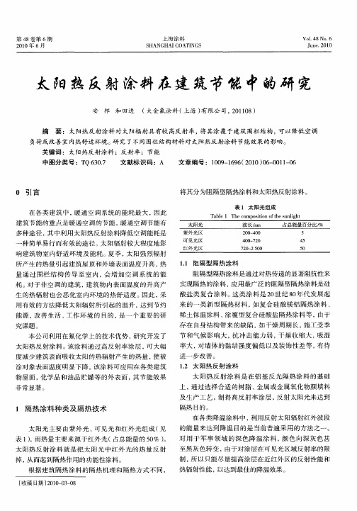 太阳热反射涂料在建筑节能中的研究