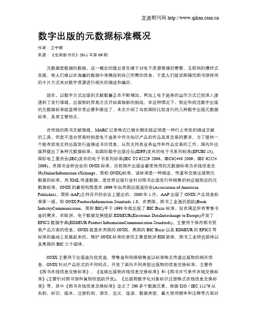 数字出版的元数据标准概况