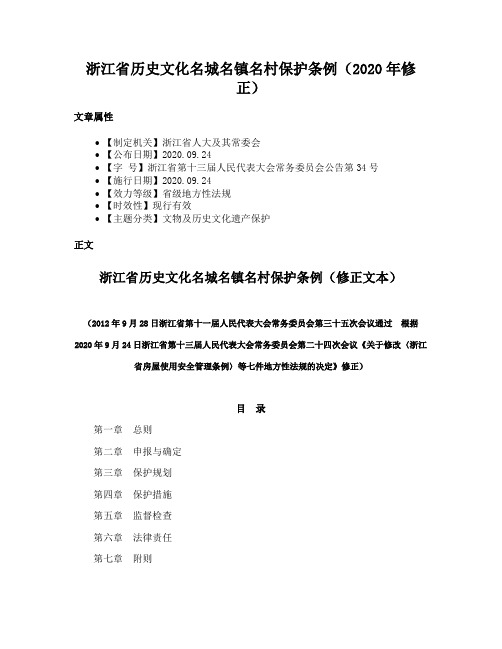 浙江省历史文化名城名镇名村保护条例（2020年修正）