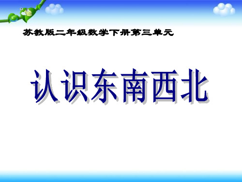 苏教版二年级数学下册《认识东南西北》课件