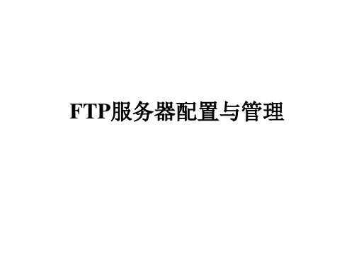 FTP服务器配置与管理