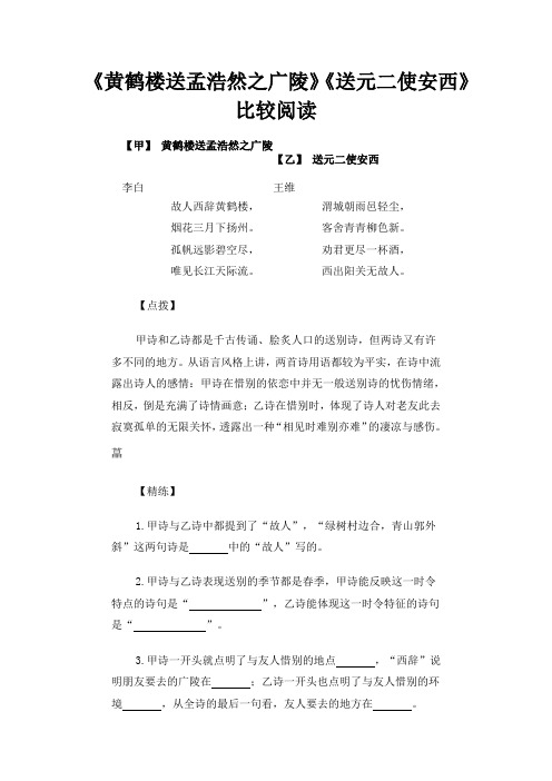 《黄鹤楼送孟浩然之广陵》《送元二使安西》比较阅读