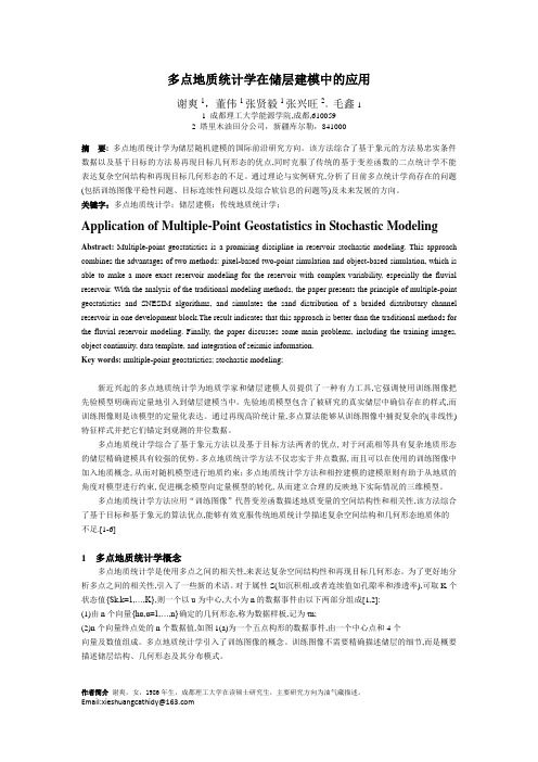 多点地质统计学在储层建模中的应用