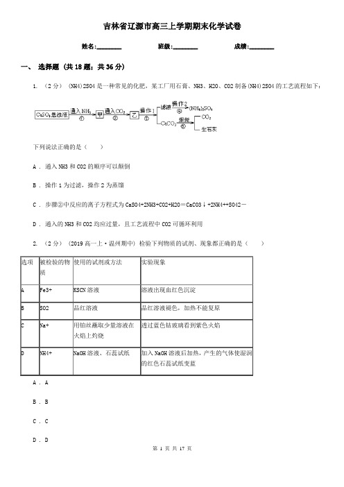 吉林省辽源市高三上学期期末化学试卷