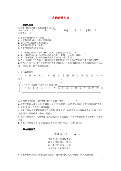 七年级语文上册第一单元第4课古代诗歌四首练习新人教版