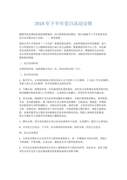 最新-2019年下半年党日活动安排 精品