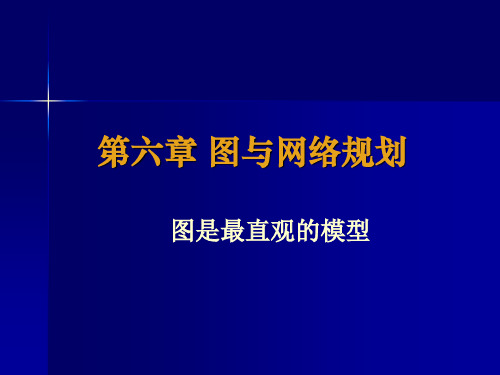第六章图与网络规划.ppt