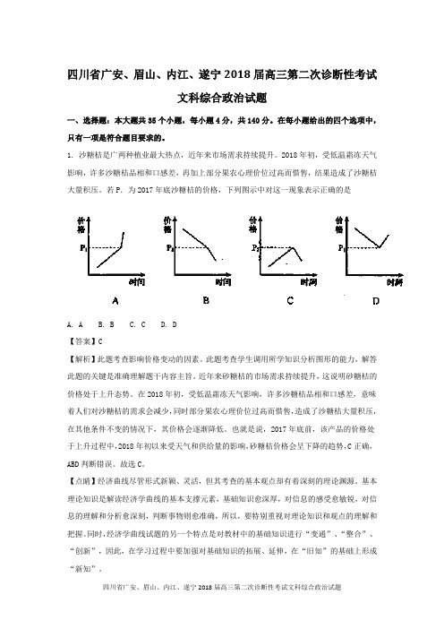 四川省广安、眉山、内江、遂宁2018届高三第三次诊断性考试文科综合政治试题(解析版)