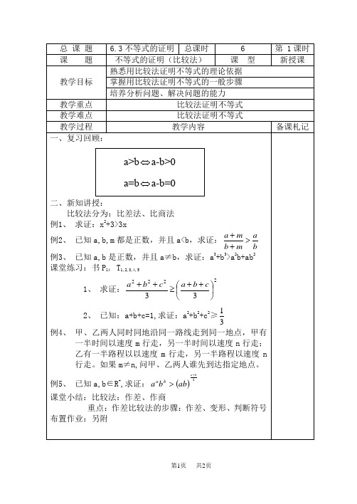 高二数学教案 作差比较法不等式证明