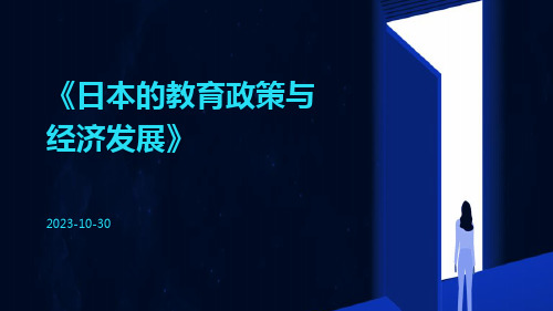 日本的教育政策与经济发展