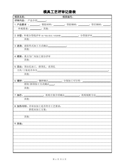 模具工艺评审记录表