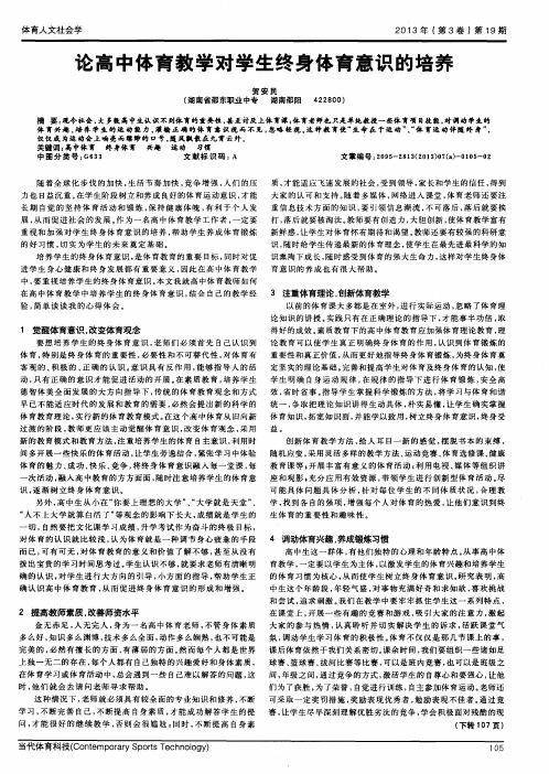 论高中体育教学对学生终身体育意识的培养