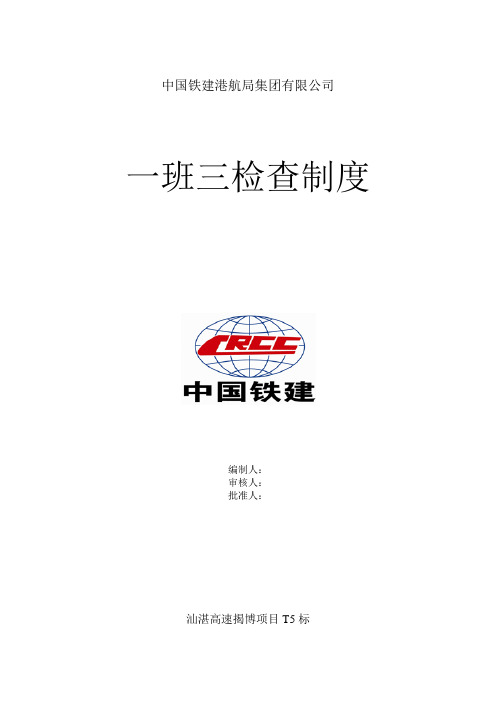 一班三检制度