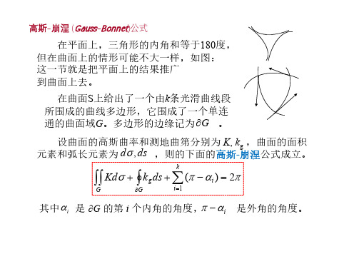 曲面论-Gauss-Bonnet公式和平行移动