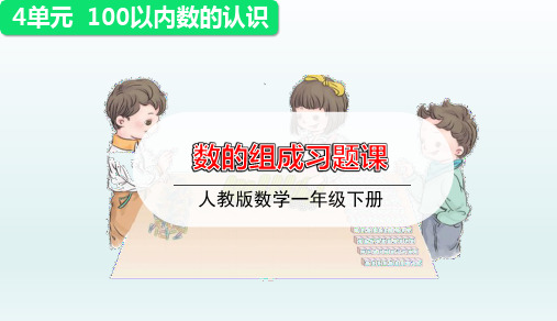 人教版一年级数学下册第四单元第2课时《数的组成》优秀习题课件PPT