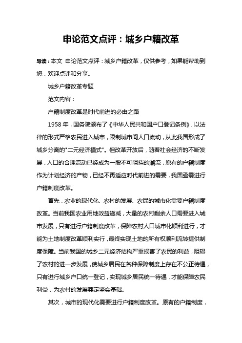 申论范文点评：城乡户籍改革