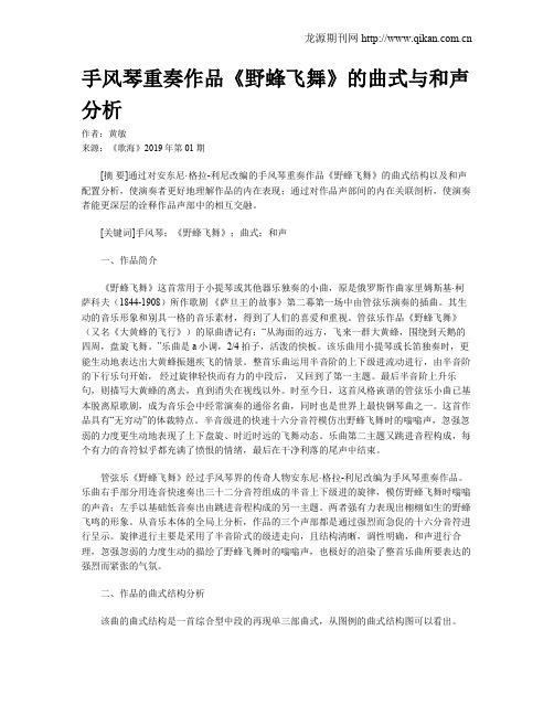 手风琴重奏作品《野蜂飞舞》的曲式与和声分析