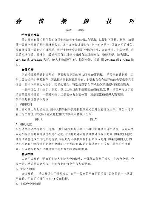 会议摄影技巧大全