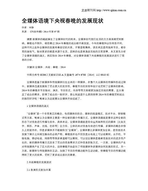 全媒体语境下央视春晚的发展现状