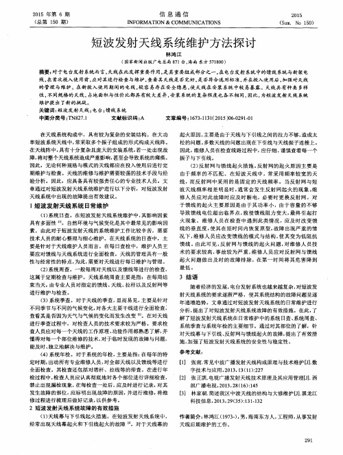 短波发射天线系统维护方法探讨