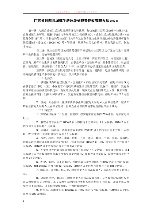 江苏省射阳县城镇生活垃圾处理费征收管理办法