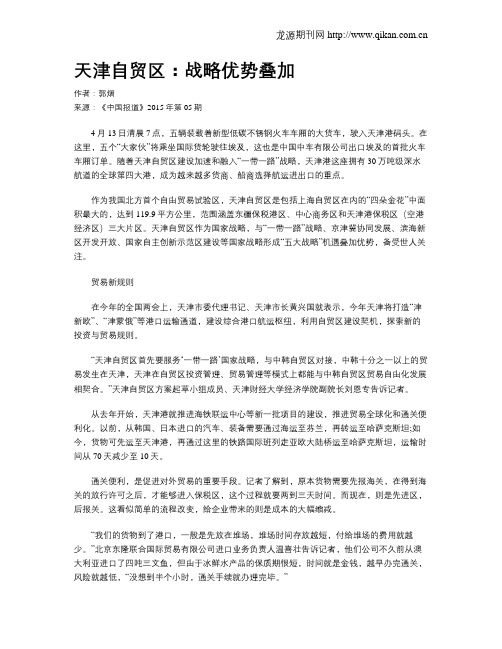 天津自贸区：战略优势叠加