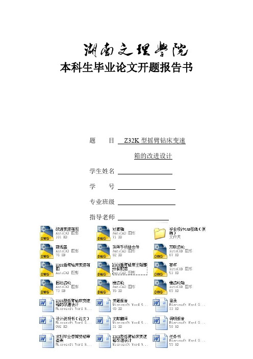 Z32K型摇臂钻床变速箱的改进设计开题报告