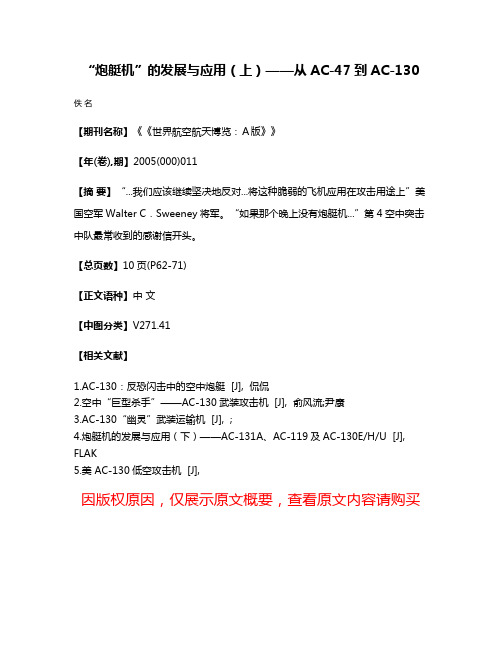 “炮艇机”的发展与应用（上）——从AC-47到AC-130