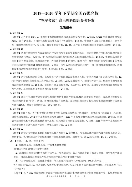 2019-2020学年下学期全国百强名校“领军考试”高三理科综合参考答案