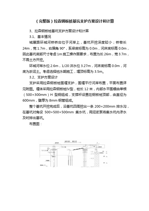 （完整版）拉森钢板桩基坑支护方案设计和计算