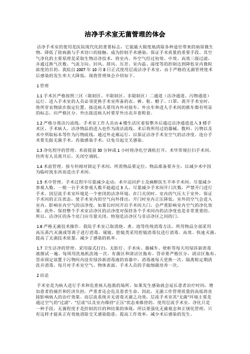 洁净手术室无菌管理的体会
