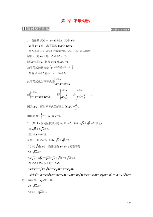 高考数学大二轮复习专题七系列4选讲第二讲不等式选讲限时规范训练理