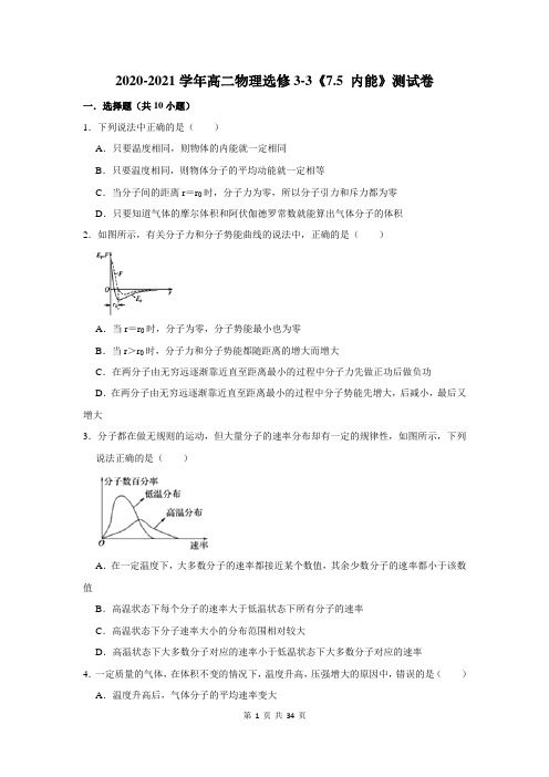 2020-2021学年高二物理选修3-3《7.5 内能》测试卷及答案解析