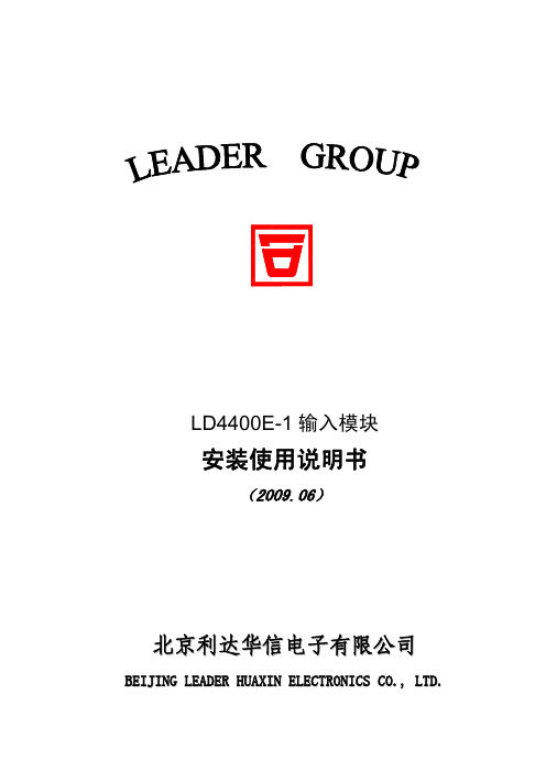 LD4400E-1输入模块安装使用说明书2009-06