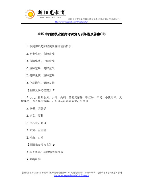 2015中西医执业医师考试复习训练题及答案(10)