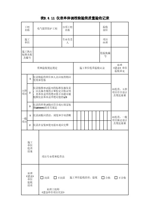 仪表单体调校检验批质量验收记录