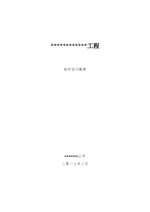 史上最正规初步设计概算编制模板