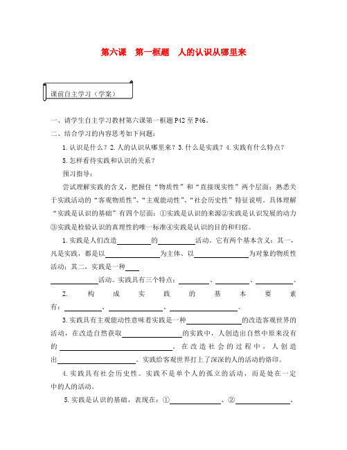 高中政治《人的认识从何而来》学案1 新人教版必修4