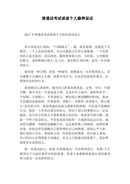 普通话考试谈谈个人修养说话