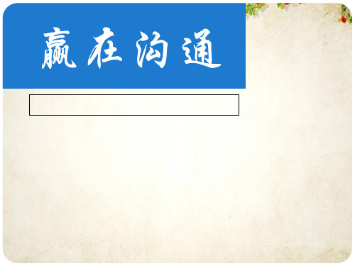 赢在沟通培训教材(PPT 42页)