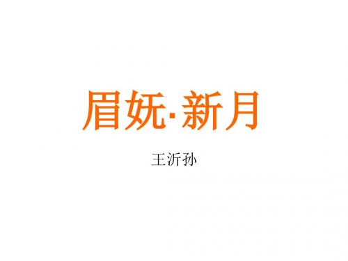 高二语文眉妩(教学课件2019)