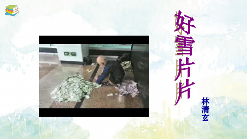 《好雪片片》公开课课件