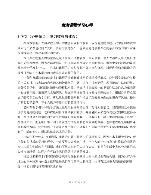 表演课程学习心得