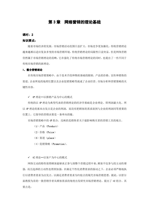 (完整版)第3章网络营销的理论基础.