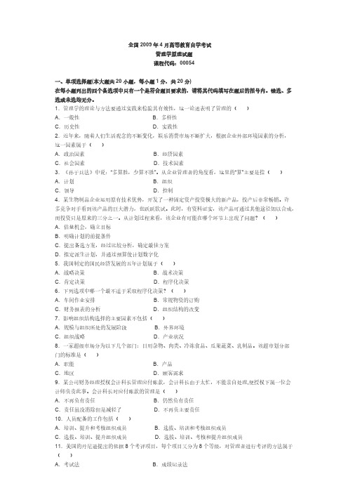 全国2009年4月管理学原理试题及答案-推荐下载