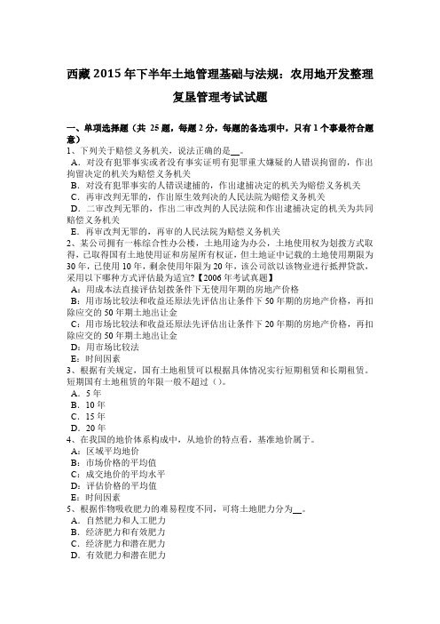 西藏2015年下半年土地管理基础与法规：农用地开发整理复垦管理考试试题