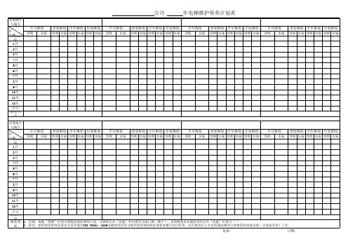 电梯维护保养计划表